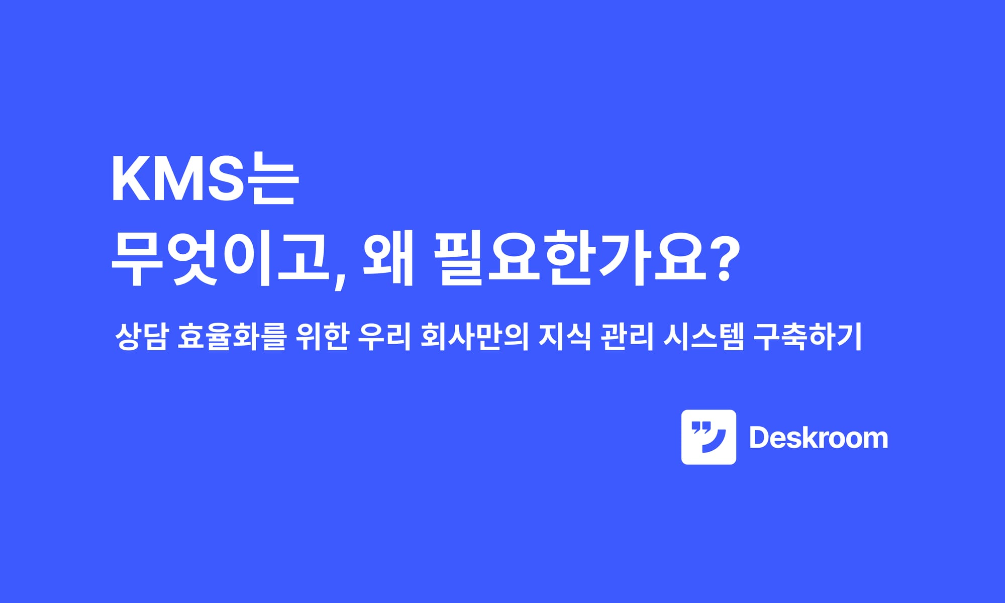 KMS는 무엇이고, 왜 필요한가요?