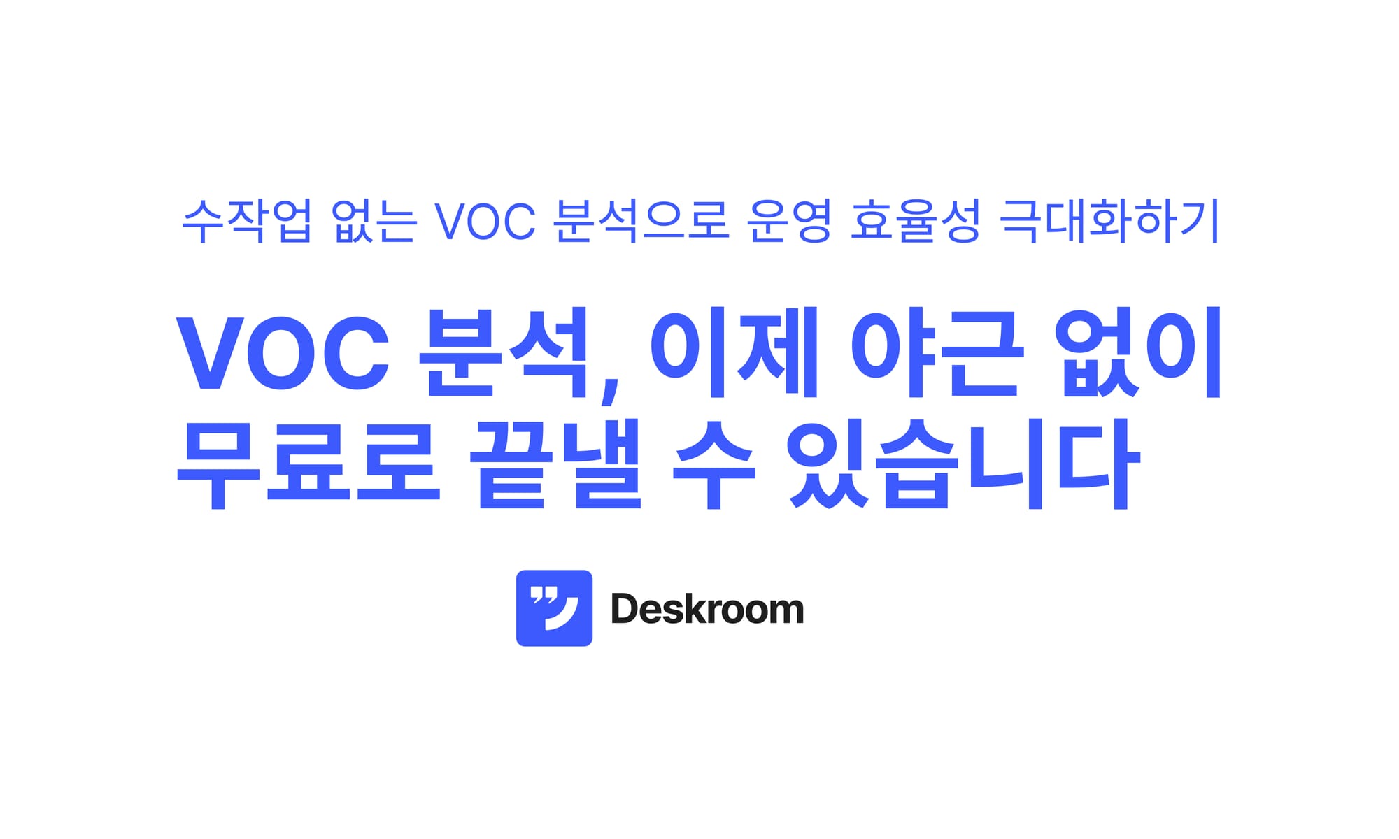VOC 분석, 이제 야근 없이 무료로 끝낼 수 있습니다