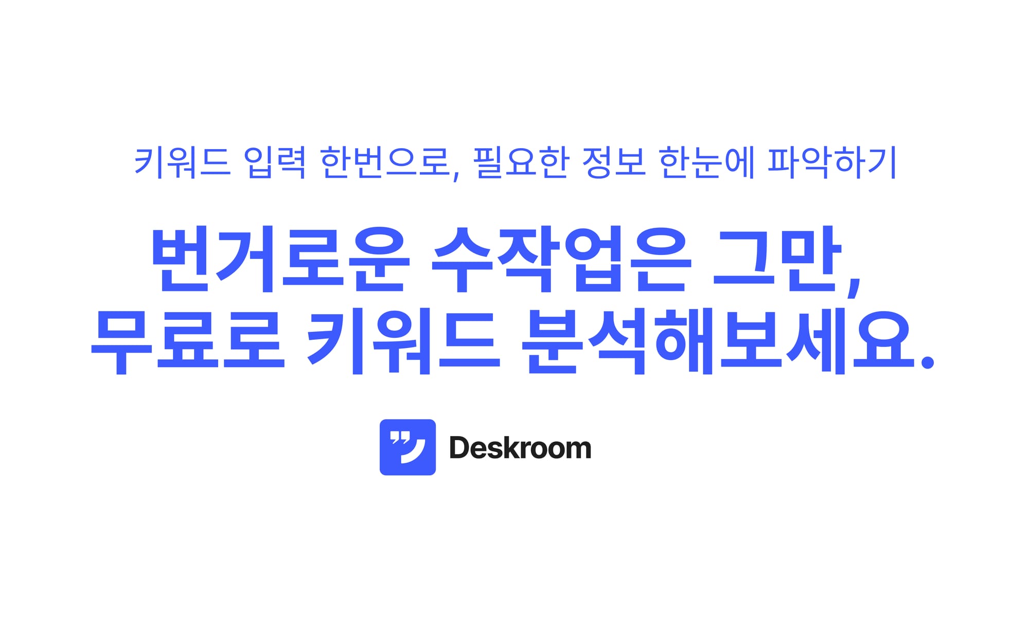 번거로운 수작업은 그만, 무료로 키워드 분석해보세요.