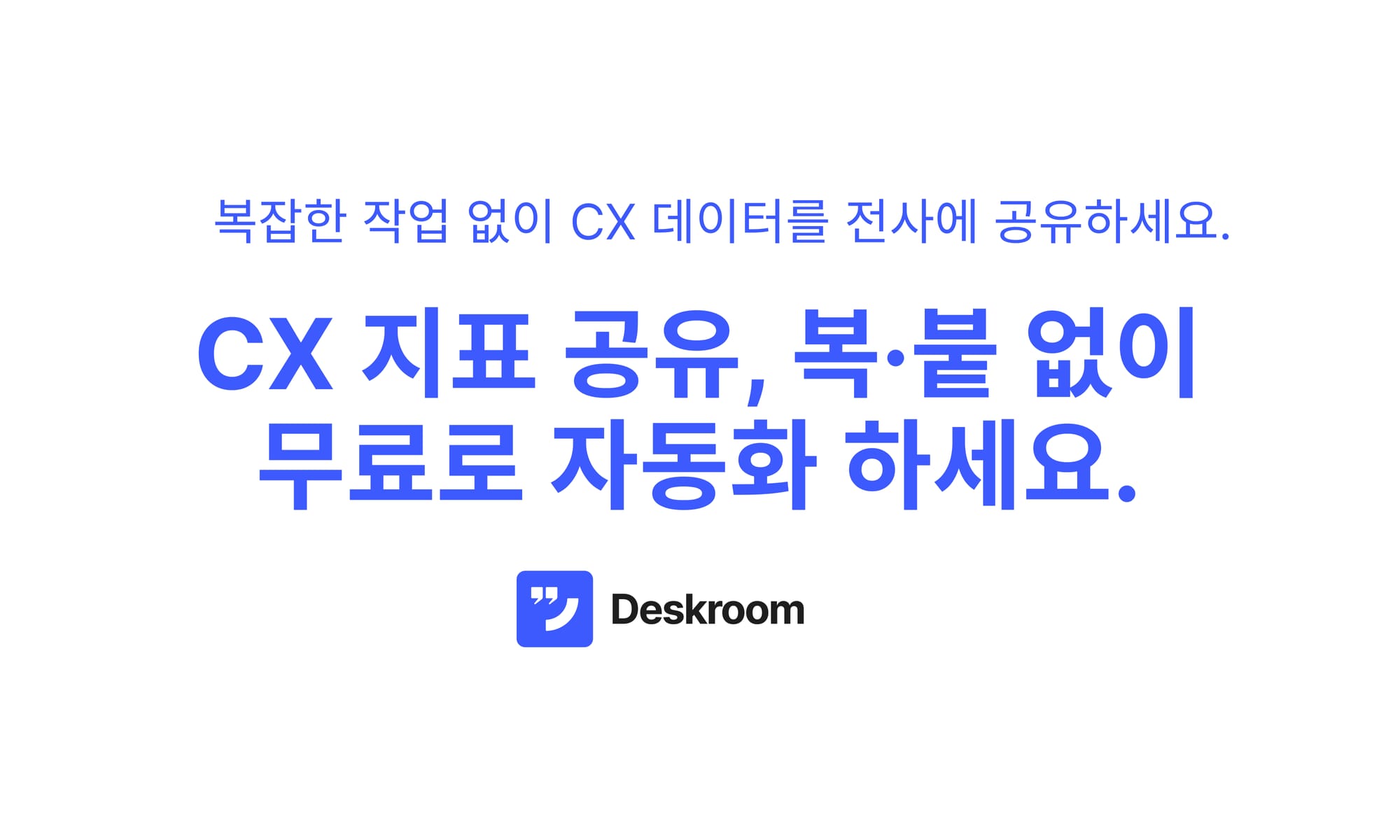 CX 지표 공유, 이제 복·붙 없이 무료로 자동화하세요