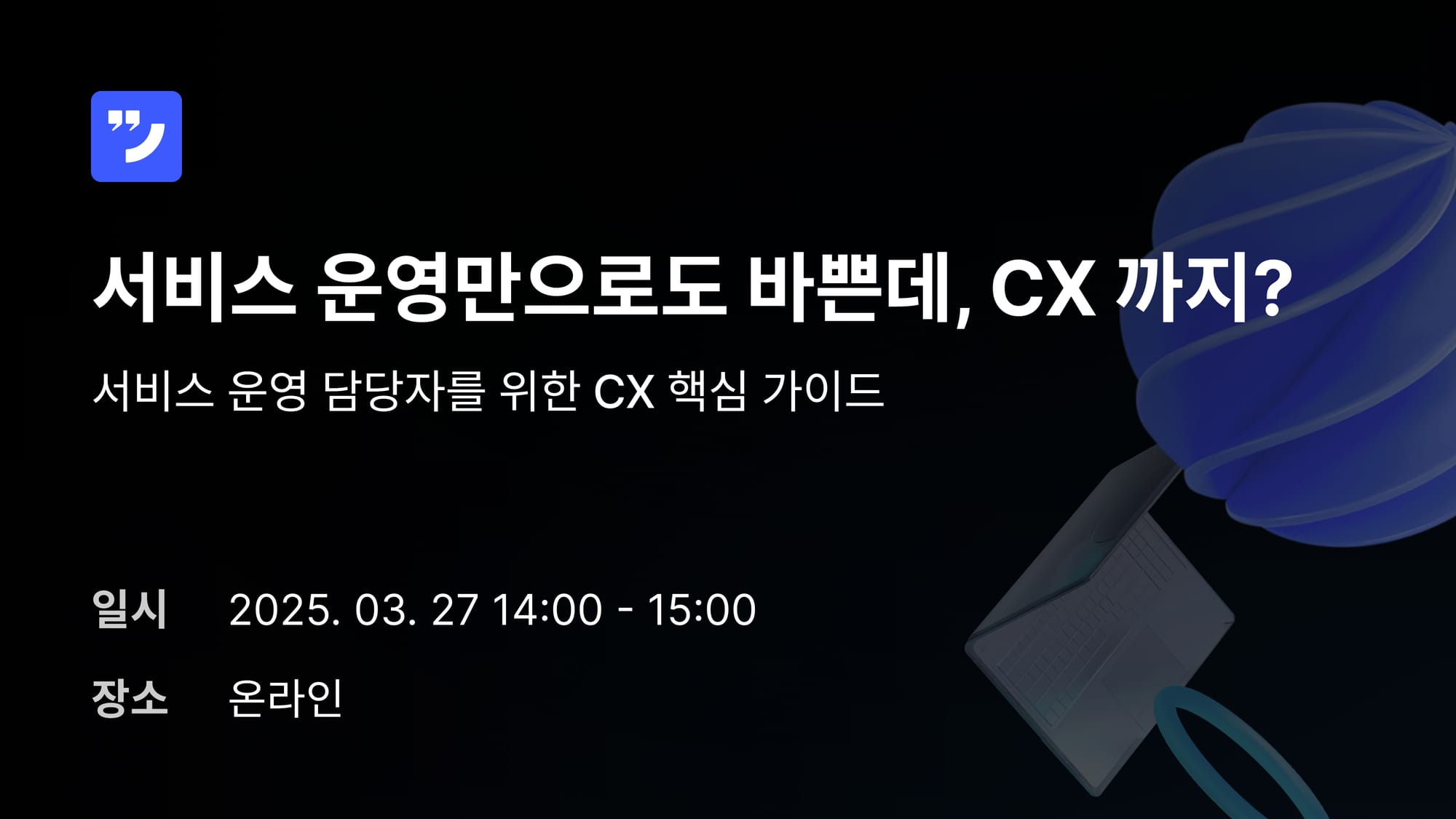[웨비나] 서비스 운영만으로도 바쁜데, CX 까지?