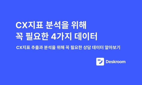 CX지표 분석을 위해 꼭 필요한 4가지 데이터