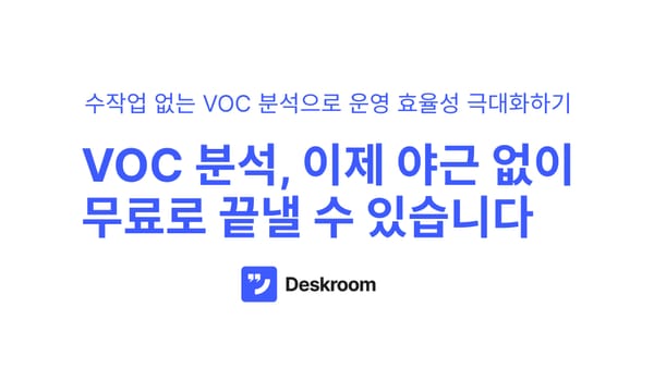 VOC 분석, 이제 야근 없이 무료로 끝낼 수 있습니다