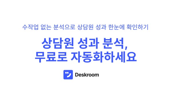 상담원 성과 분석, 무료로 자동화하세요