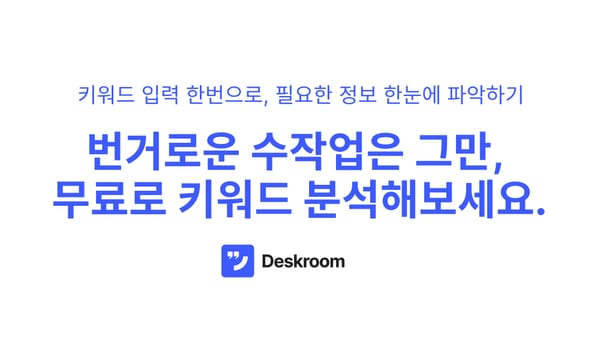 번거로운 수작업은 그만, 무료로 키워드 분석해보세요.