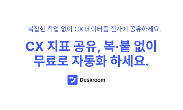CX 지표 공유, 이제 복·붙 없이 무료로 자동화하세요